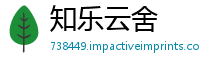 知乐云舍